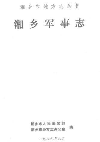 湘乡军事志PDF电子版网盘下载