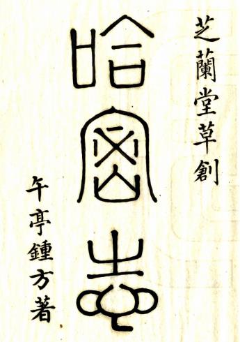 道光哈密志 五十一卷 钟方纂修 道光二十六年纂抄本PDF电子版网盘下载