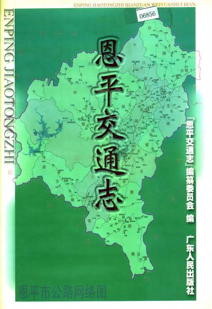 恩平交通志PDF电子版网盘下载