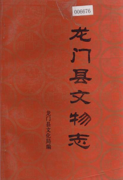 龙门县文物志PDF电子版网盘下载