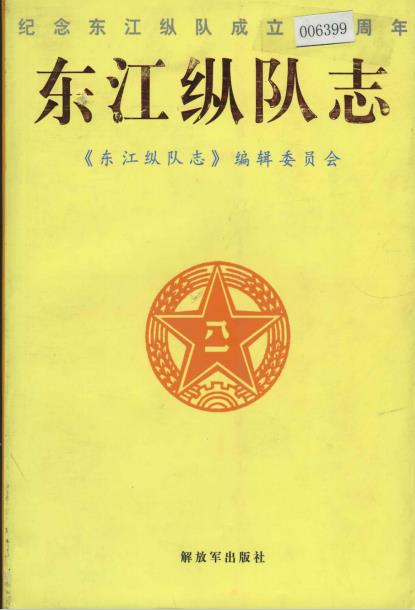 东江纵队志PDF电子版网盘下载
