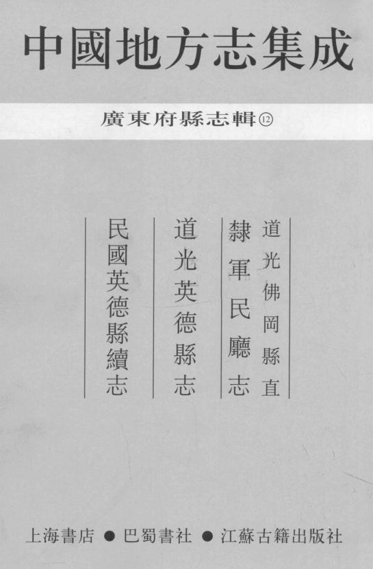 道光佛冈县直隶军民厅志 道光英德县志 民国英德县续志 PDF下载