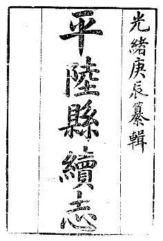 光绪平陆县续志PDF电子版网盘下载