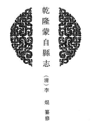 乾隆蒙自县志 6卷 李焜纂修 乾隆56年刻本PDF电子版网盘下载
