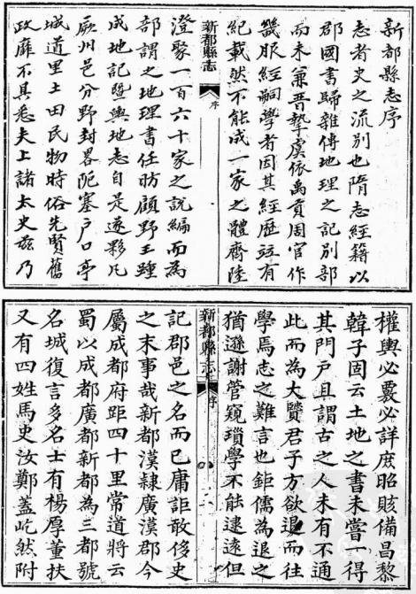 道光新都县志 18卷 道光24年刻本 PDF下载