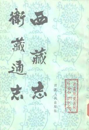 西藏志 卫藏通志PDF电子版网盘下载