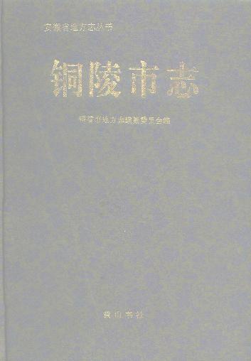 铜陵市志PDF电子版网盘下载