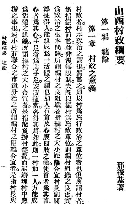 刑振基：山西村政纲要 1929版（民国18年） PDF下载