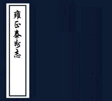 雍正泰州志 10卷 褚世暄纂修 雍正6年刻本 PDF下载