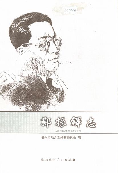 郑振铎志PDF电子版网盘下载