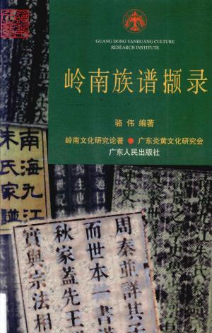 骆伟：岭南族谱撷录 广东人民出版社 2002版PDF电子版网盘下载