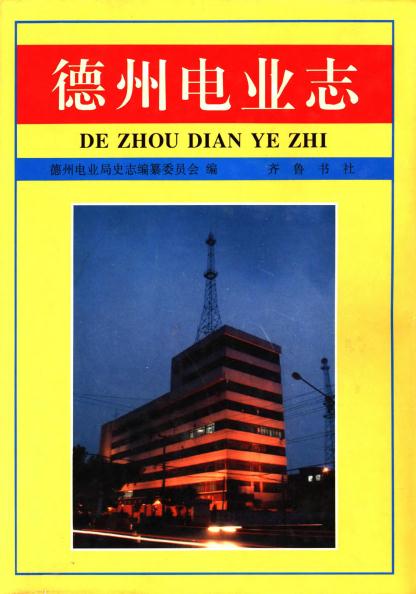 德州电业志（1997版） PDF下载