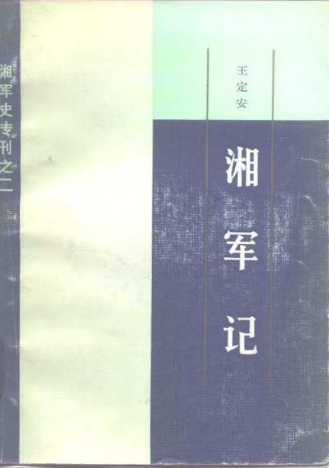 王定安著 朱纯点校:湘军记 岳麓书社 1983版PDF电子版网盘下载