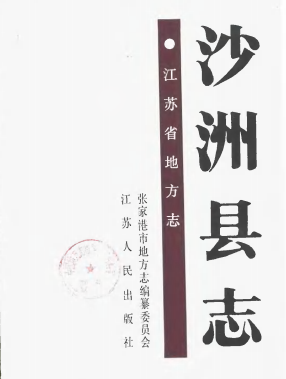沙洲县志PDF电子版网盘下载