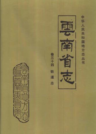 云南省志 卷三十四 铁道志PDF电子版网盘下载