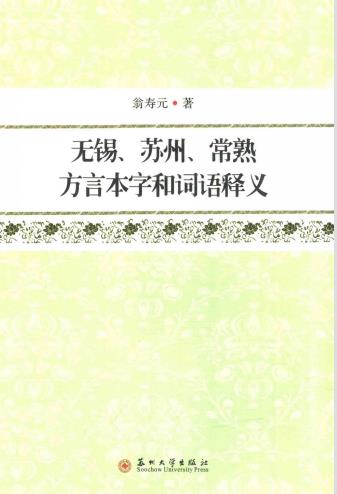 翁寿元：无锡、苏州、常熟方言本字和词语释义PDF电子版网盘下载