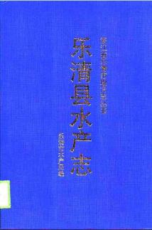 乐清县水产志PDF电子版网盘下载