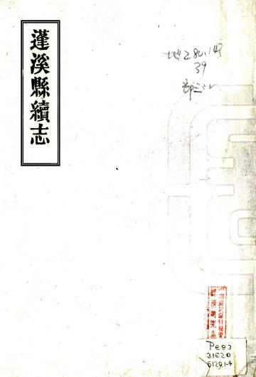 光绪蓬溪县续志 14卷 周学铭修 熊祥谦纂 光绪25年刻本 PDF下载