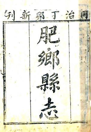 同治肥乡县志 36卷 李鹏展修 赵文濂纂 同治6年刻本 PDF下载