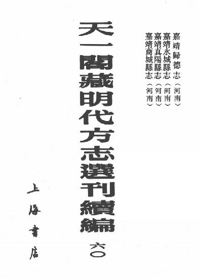 嘉靖归德志 嘉靖永城县志 嘉靖真阳县志 嘉靖商城县志 PDF下载