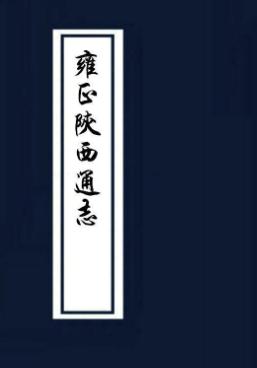 雍正敕修陕西通志（全5册 100卷） PDF下载