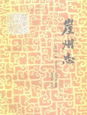 崖州志(点校本)PDF电子版网盘下载