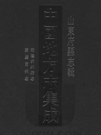 乾隆沂州府志 嘉庆莒州志PDF电子版网盘下载
