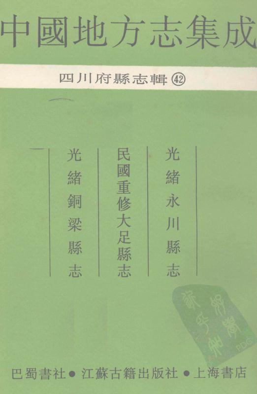 光绪永川县志 民国重修大足县志 光绪铜梁县志 PDF下载