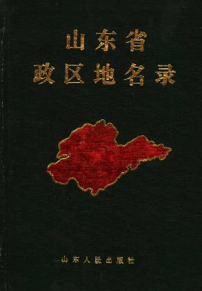 山东省政区地名录PDF电子版网盘下载
