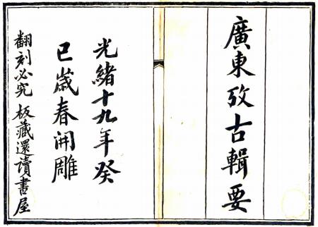 光绪广东考古辑要 四十六卷 周广纂修 光绪十九年刻本PDF电子版网盘下载