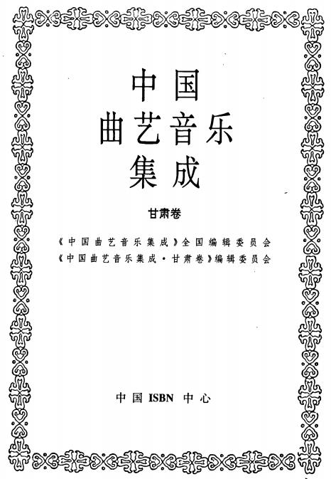 中国曲艺音乐集成 甘肃卷PDF电子版网盘下载