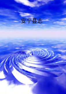 安宁县志PDF电子版网盘下载