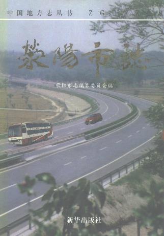荥阳市志PDF电子版网盘下载