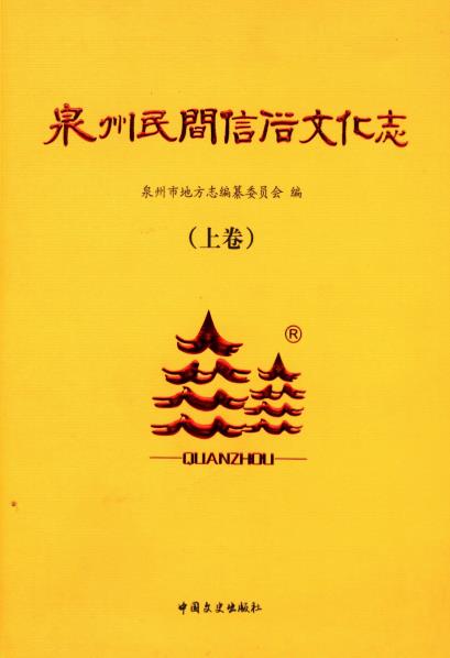 泉州民间信俗文化志（上下卷）PDF电子版网盘下载