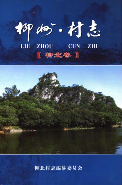 柳州村志（柳北卷）PDF电子版网盘下载