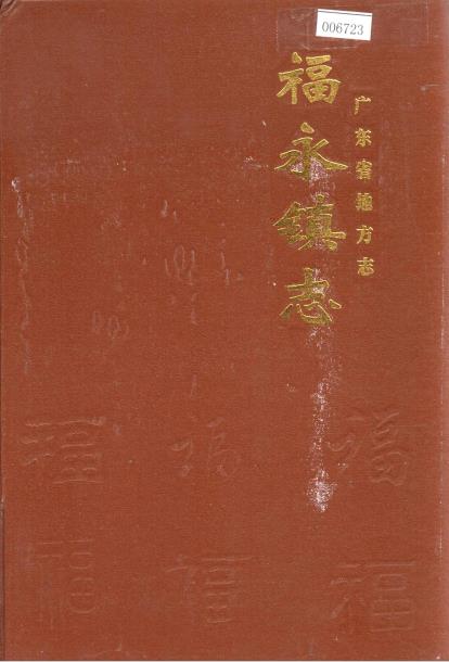 福永镇志PDF电子版网盘下载