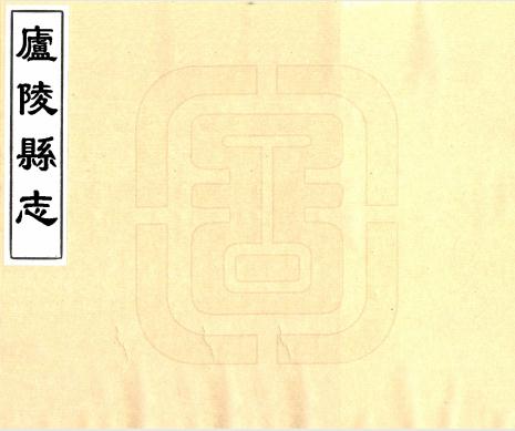 康熙庐陵县志 26卷 濮应台 陆在新修 彭殿元纂 康熙28年刻本 PDF下载