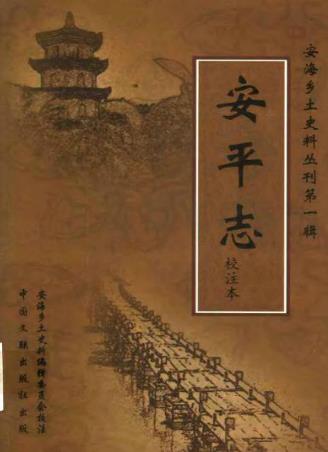 安平志(校注本)PDF电子版网盘下载