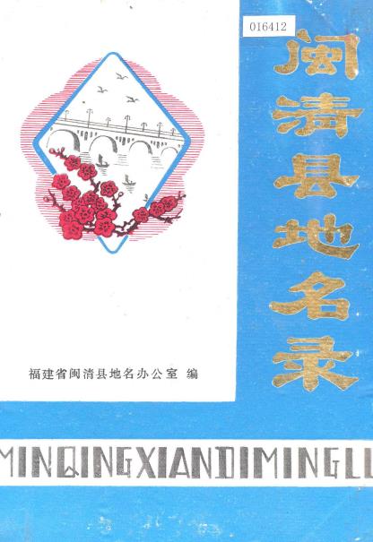 闽清县地名录PDF电子版网盘下载