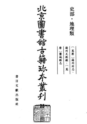万历扬州府志 扬州足征录 万历盐城县志PDF电子版网盘下载