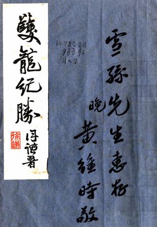 双龙纪胜 四卷 黄维时辑 民国二十二年铅印本PDF电子版网盘下载