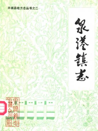 丰城泉港镇志PDF电子版网盘下载