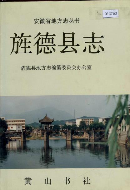 旌德县志PDF电子版网盘下载