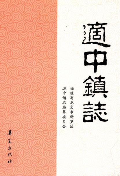 适中镇志PDF电子版网盘下载