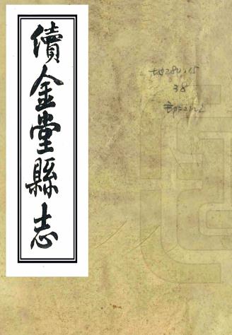 同治续金堂县志 8卷 王树桐 徐璞玉修 米绘裳等纂 同治6年刻本 PDF下载