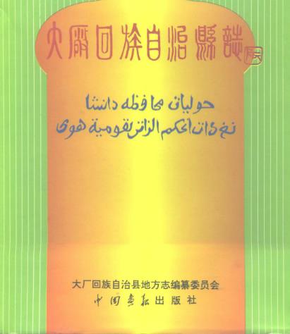 大厂回族自治县志PDF电子版网盘下载