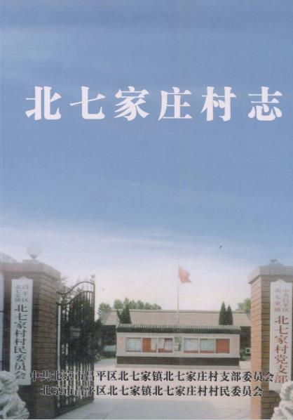 北七家庄村志PDF电子版网盘下载