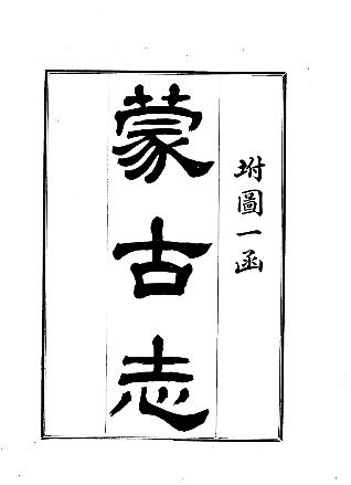光绪蒙古志(全)PDF电子版网盘下载