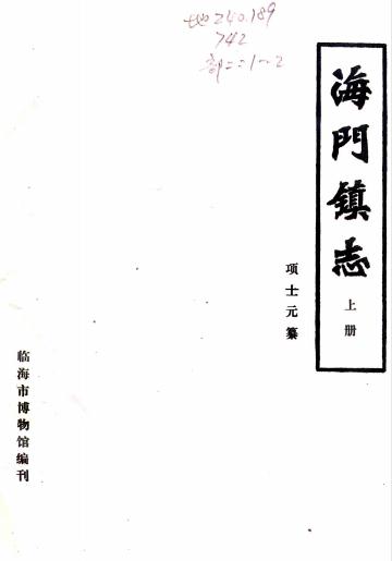 民国海门镇志（项士元纂 1988年临海市博物馆印） PDF下载