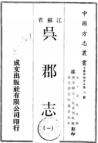 绍定吴郡志 50卷 范成大纂修 汪泰亨续修 宋绍定刻元修本PDF电子版网盘下载